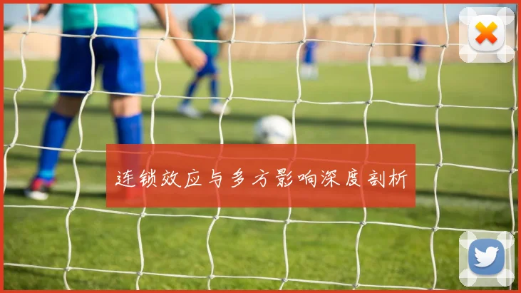 连锁效应与多方影响深度剖析