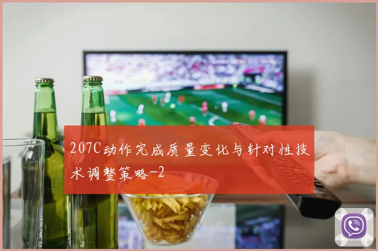 207C动作完成质量变化与针对性技术调整策略