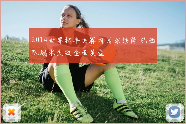 2014世界杯半决赛内马尔缺阵 巴西队战术失效全面复盘
