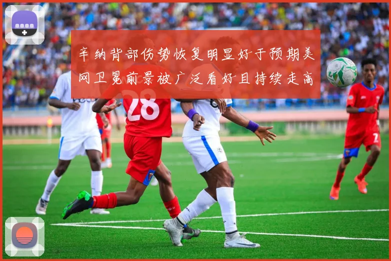辛纳背部伤势恢复明显好于预期美网卫冕前景被广泛看好且持续走高