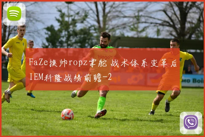 FaZe换帅ropz掌舵 战术体系变革后IEM科隆战绩前瞻