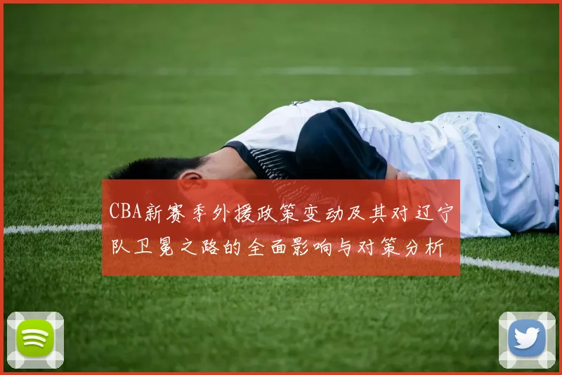 CBA新赛季外援政策变动及其对辽宁队卫冕之路的全面影响与对策分析