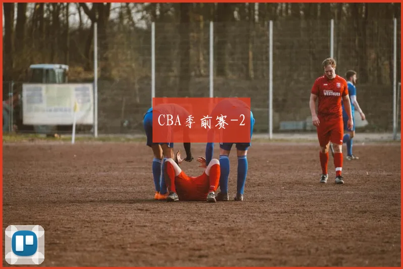 CBA季前赛