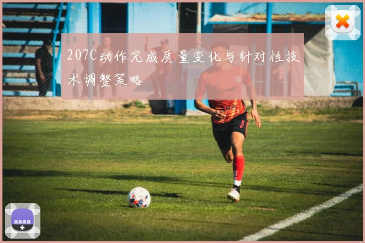 207C动作完成质量变化与针对性技术调整策略