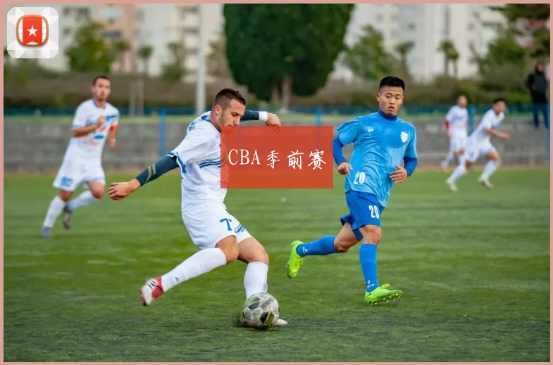 CBA季前赛