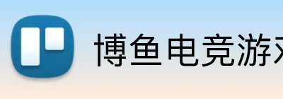 博鱼电竞游戏平台 logo